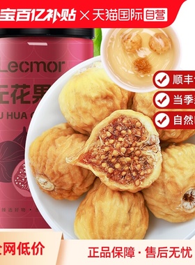 【自营】Lecmor无花果干210g下奶泡水煲汤特产黄体酮孕妇养生零食