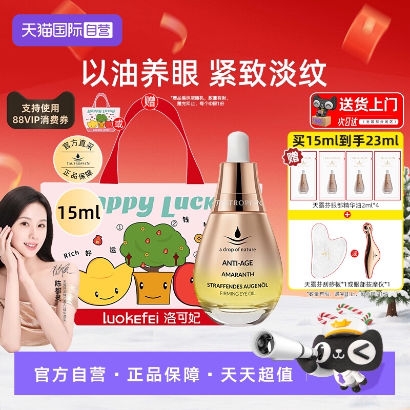 【陈都灵代言】天露芬眼部精华油