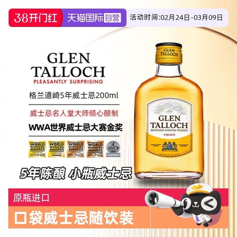 【自营】威士忌小酒200ml 格兰道崎5年苏格兰调配威士忌 英国进口