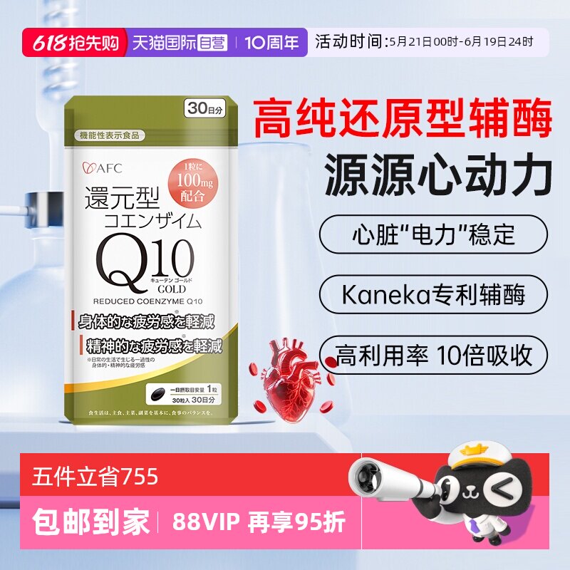 【自营】AFC日本进口泛醇辅酶q10还原型保健心脏心肌软胶囊coq10