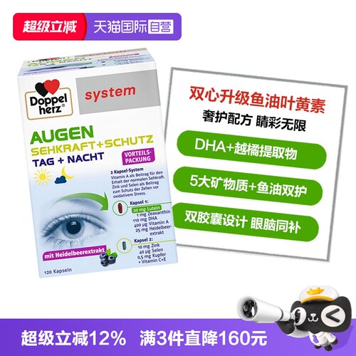 DoppelHerz叶黄素高端护眼宝