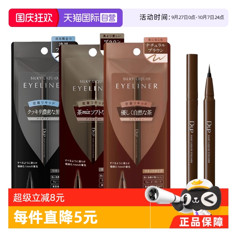 自营防水日本眼线液笔d.u.p防水