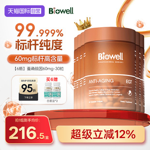 99.999%纯度白诺优Biowell麦角硫因60mg高含量AKG30 6瓶 自营