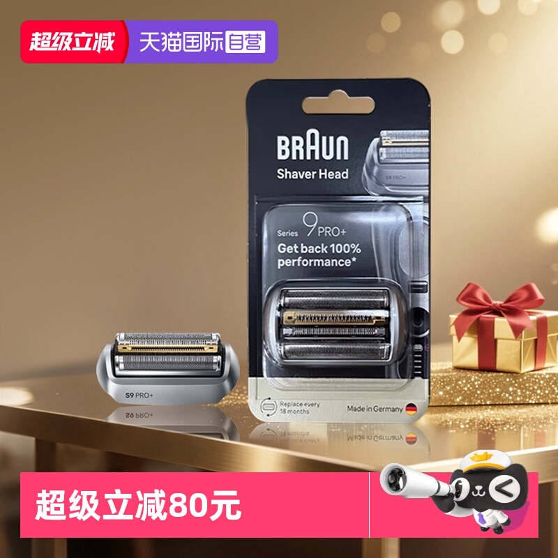 博朗升级款9系剃须刀刀头