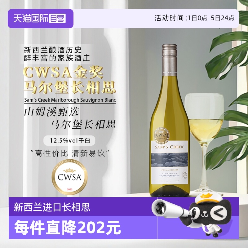 新西兰山姆溪甄选长相思白葡萄酒