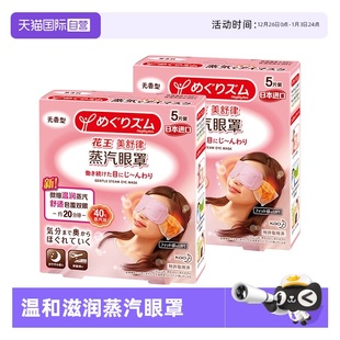 自营 2盒多款 官方 5片装 型柚子玫瑰发热 花王美舒律蒸汽眼罩
