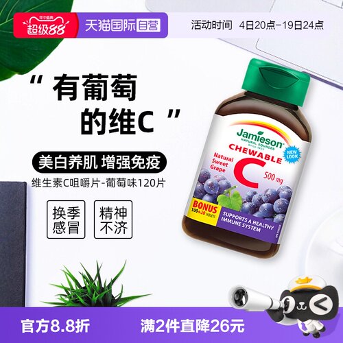 【自营】Jamieson健美生维生素C咀嚼-葡萄味120片