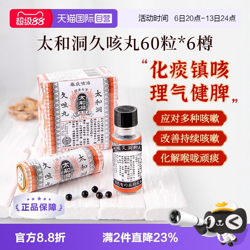 【自营】太和古洞久咳丸咳嗽药60粒*6瓶中国香港化痰止咳丸止咳药