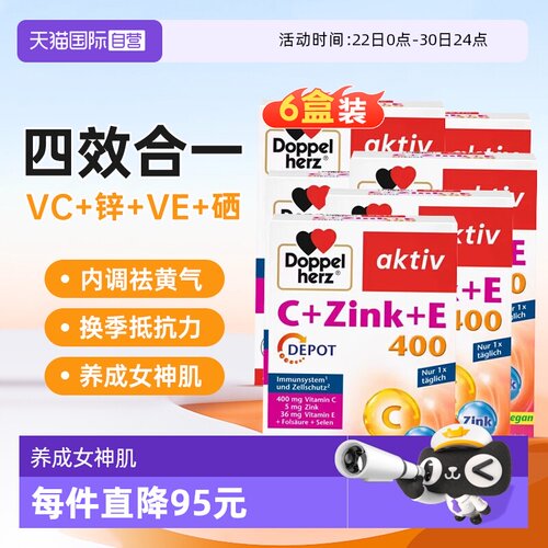 【自营】6盒双心复合维生素c锌维c维e胶原蛋白冷白皮vcve德国进口