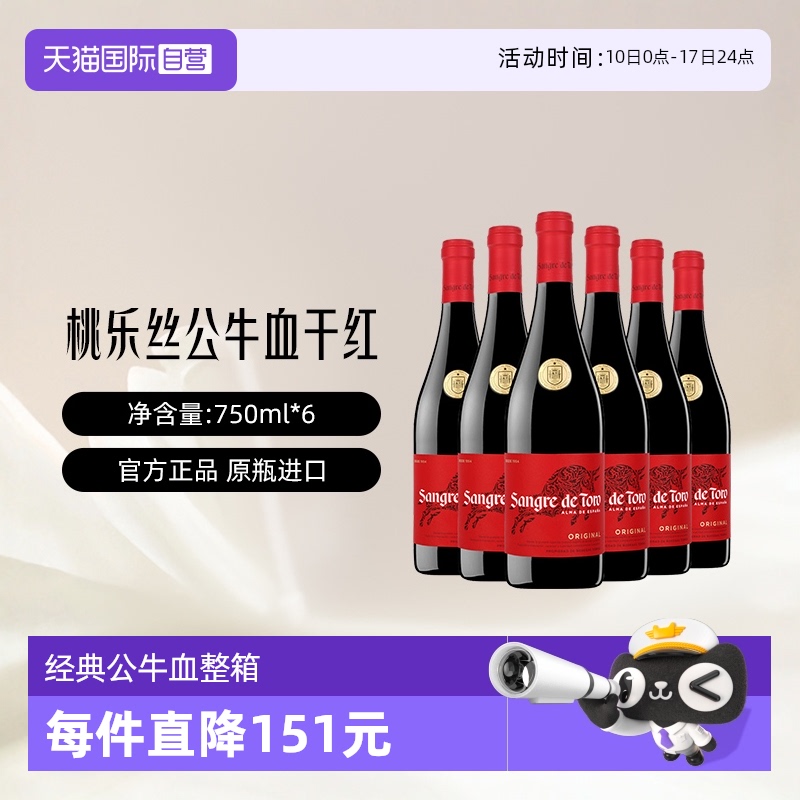 【自营】桃乐丝Torres公牛血西班牙进口干红葡萄酒整箱750ml*6