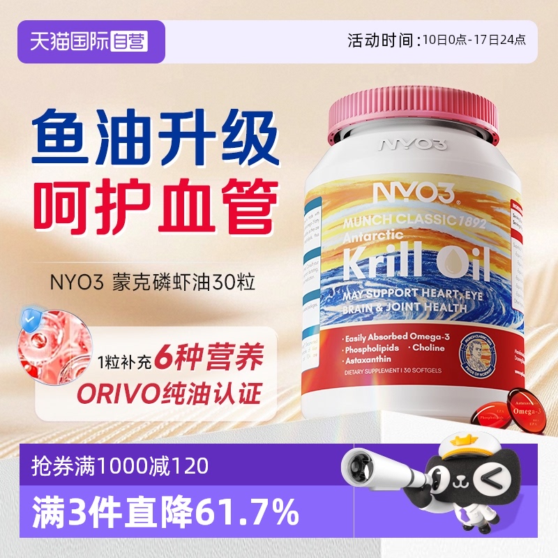 【自营】NYO3挪威蒙克磷虾油软胶囊鱼油升级omega-3低密度中老年
