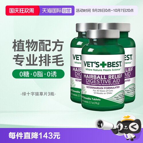 Vet'sBest猫草片调理肠胃排毛球