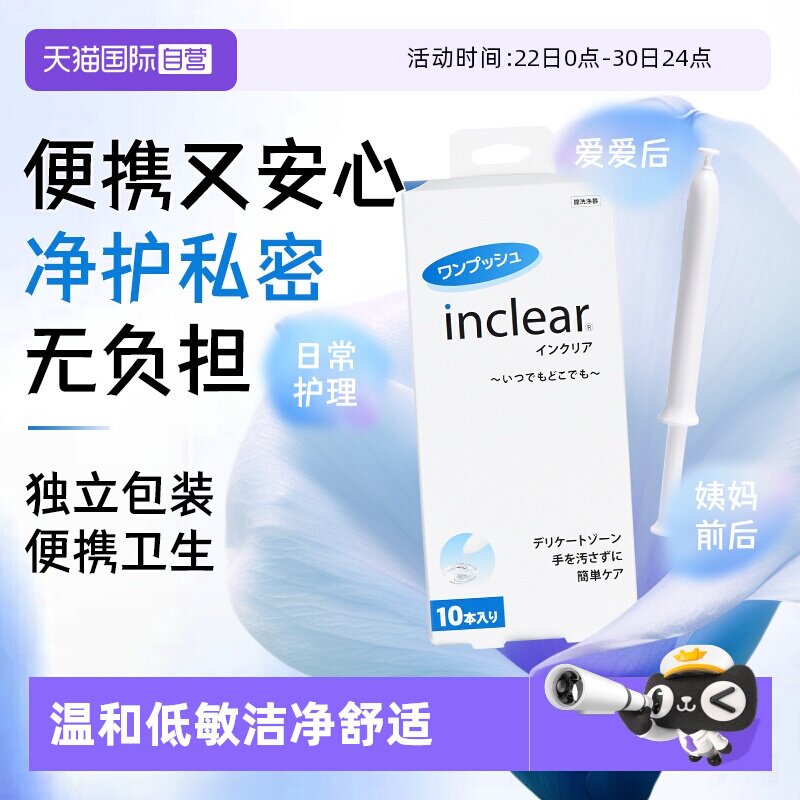 【自营】日本inclear私处护理清洁凝胶乳酸进口保养私密 10支装