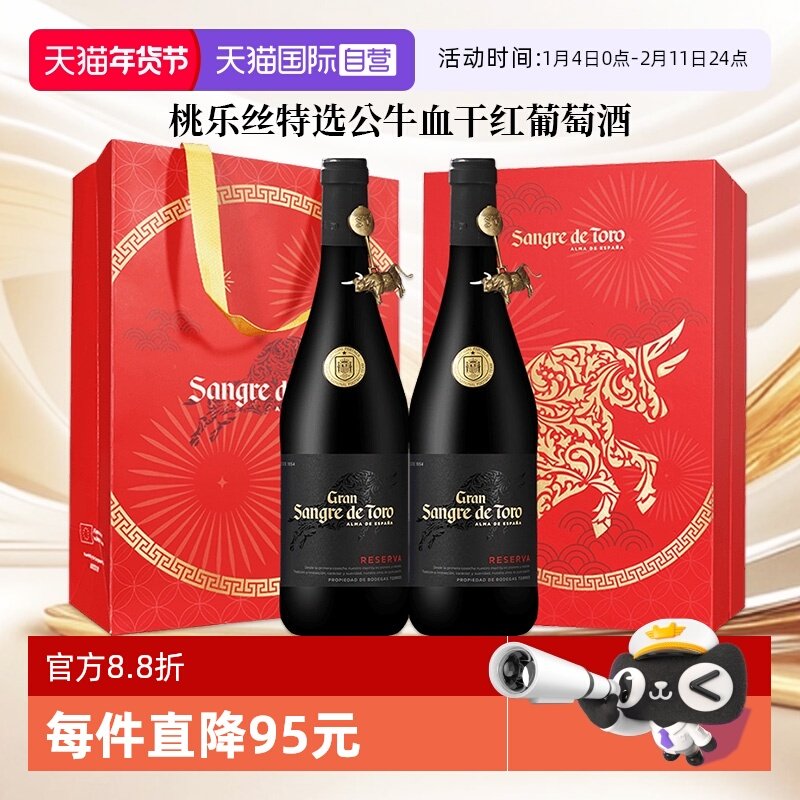 【自营】桃乐丝红酒公牛血特选干红葡萄酒西班牙进口正品新年送礼