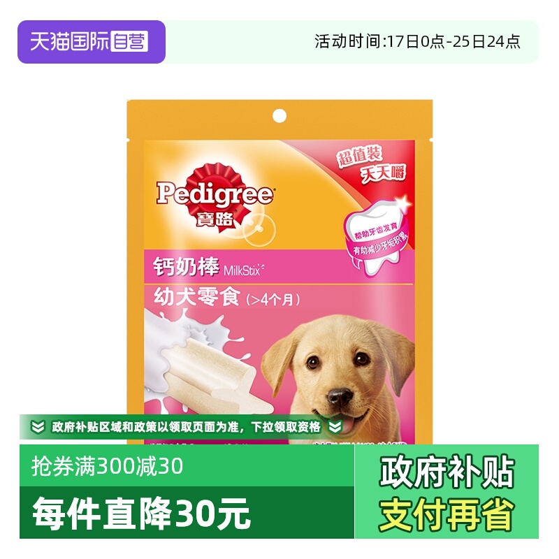 【自营】宝路幼犬钙奶棒洁齿奖励补钙宠物狗狗零食磨牙棒