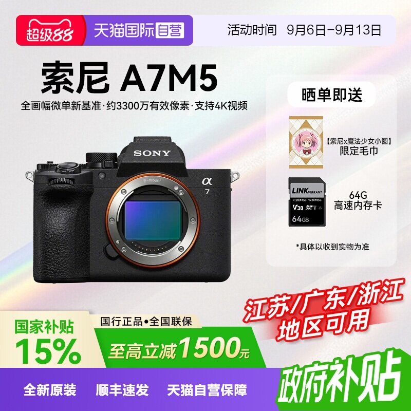 【自营】【国补】索尼Alpha 7 V 全画幅微单数码相机A7M5旅行vlog图片