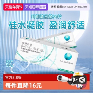 【自营】库博光学珂朗清硅水凝胶隐形眼镜日抛30片装近视透明片