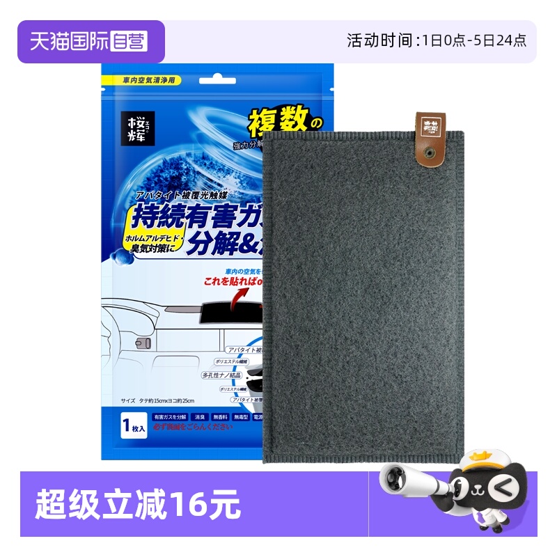 自营樱辉日本除甲醛光触媒车载