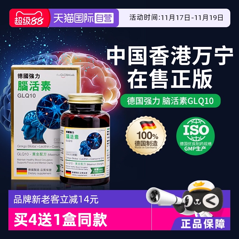 theGLOBALab德国强力脑活素GQ10