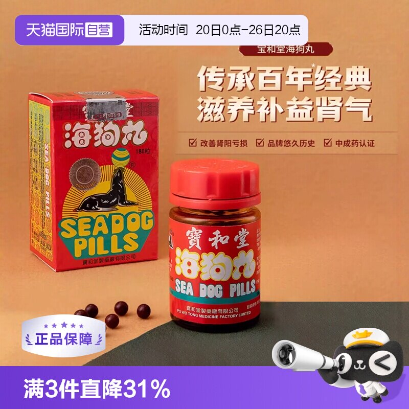 【自营】中国香港 宝和堂海狗丸180粒 滋阴补肾进口地黄速效男科