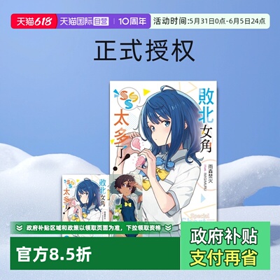【自营】台版轻小说 败北女角太多了 1-8  8册合售 /SSS 首刷限定版 @comic 1 轻小说 义妹生活1-13 特装版 怪物中毒1-3