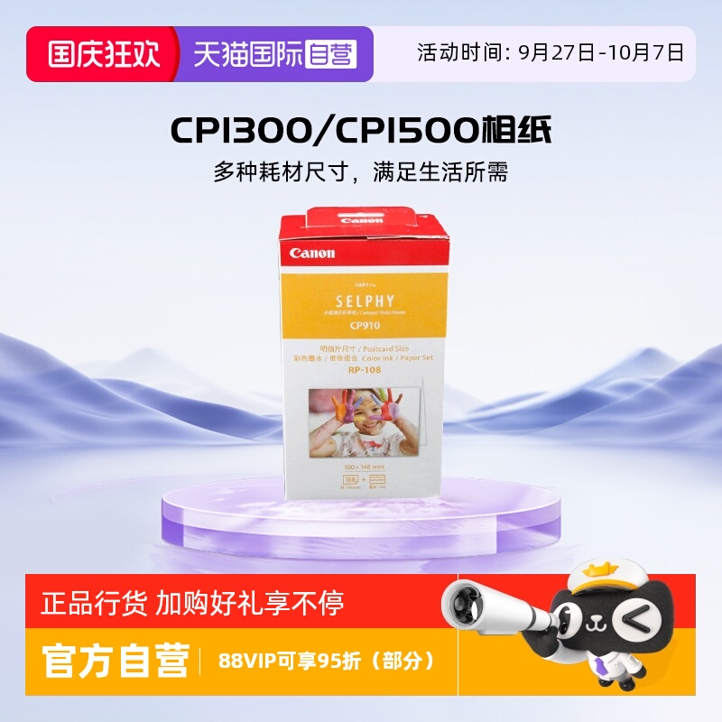 自营佳能CP系列打印机相纸