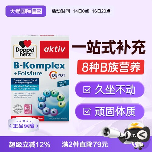 Doppelherz双心维生素B族+叶酸