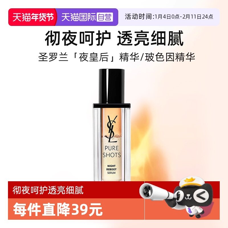 【自营】圣罗兰夜皇后/抚纹精华30ml保湿玻色因精华护肤【临期】,美容护肤/美体/精油,液态精华,淘宝优惠券,粉丝福利购,淘宝优惠卷