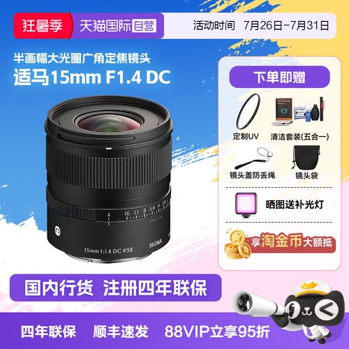 【自营】适马15mm F1.4 DC半画幅大光圈广角定焦镜头微单风光1514