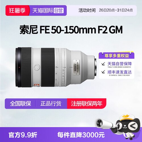 【自营】索尼 FE 50-150mm F2 GM 全画幅远摄变焦 索尼50150索尼