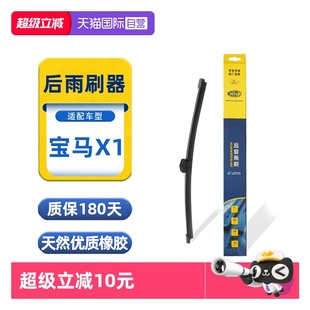 后窗雨刷胶条16至24款 马瑞利宝马X1后雨刮器片原厂原装 自营