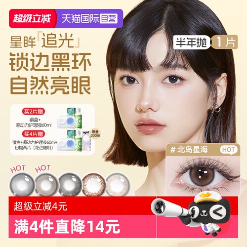 【自营】海昌半年抛1片追光隐形眼镜美瞳大小直径三明治工艺抗UV