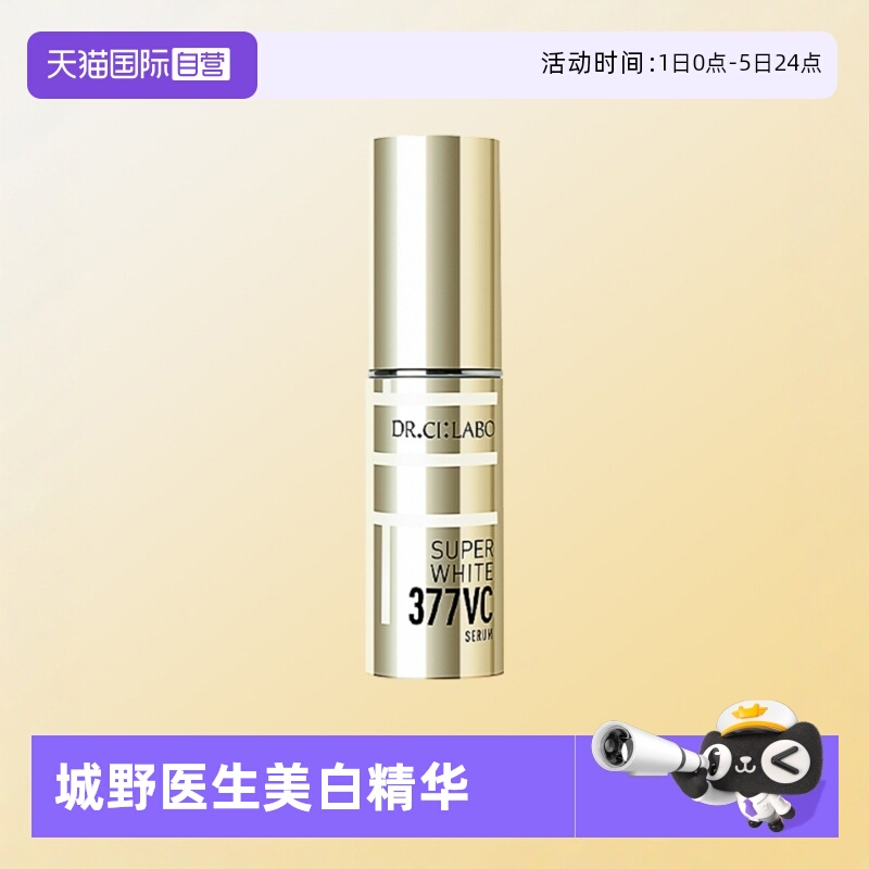 城野医生美白淡斑精华