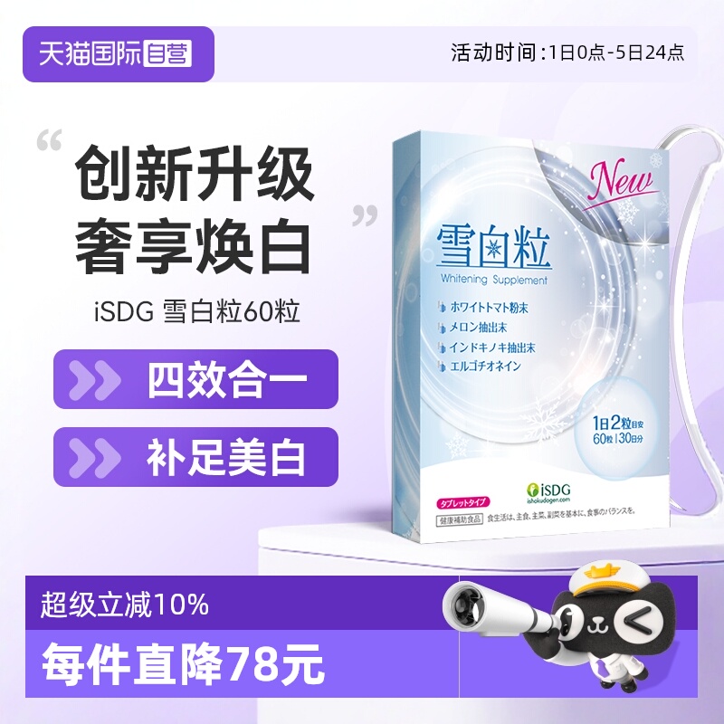 【自营】ISDG升级雪白粒透白丸内服祛提亮全身美丽黄黑色素白番茄
