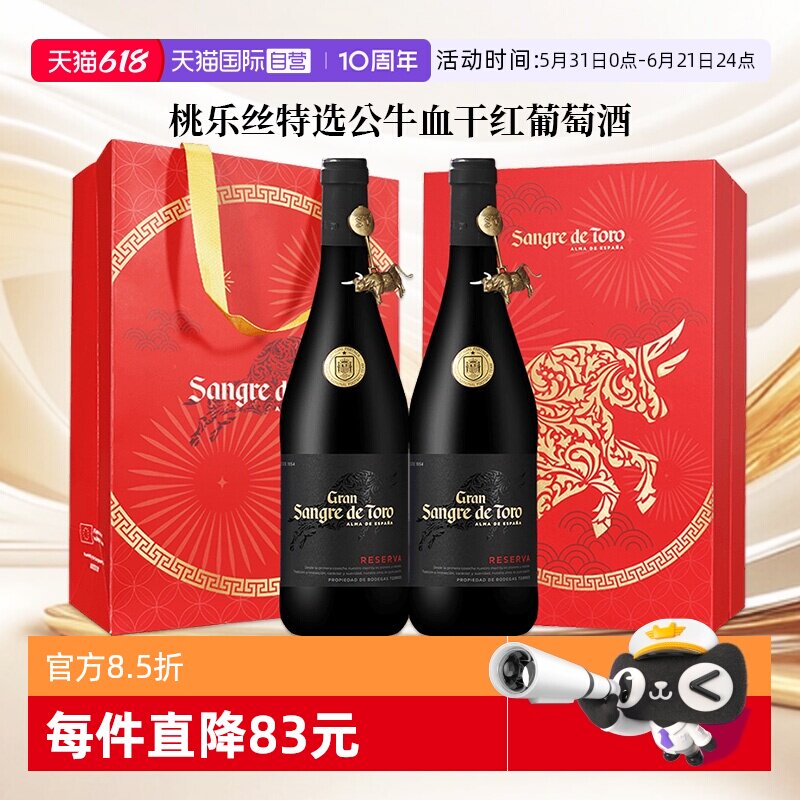 【自营】桃乐丝红酒公牛血特选干红葡萄酒西班牙进口正品节日送礼