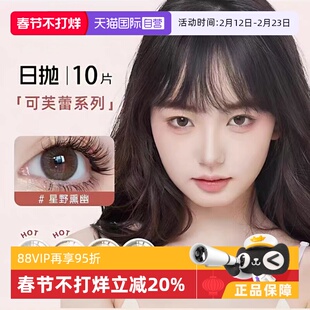 【自营】SEED/实瞳美瞳日抛10片可芙蕾彩色隐形近视眼镜大小直径
