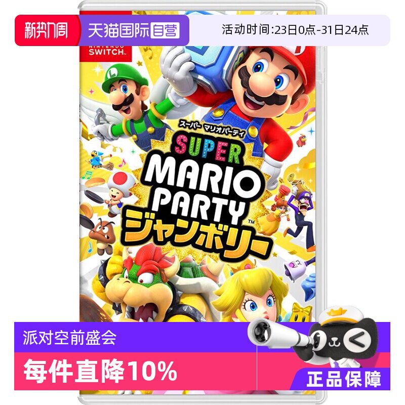 【自营】任天堂Nintendo Switch 超级马力奥派对 空