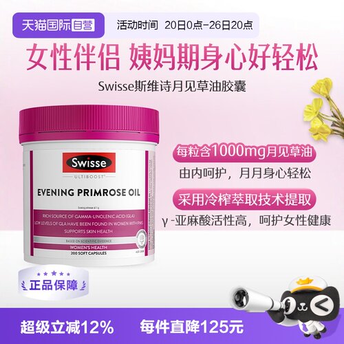 swisse斯维月见草胶囊调理