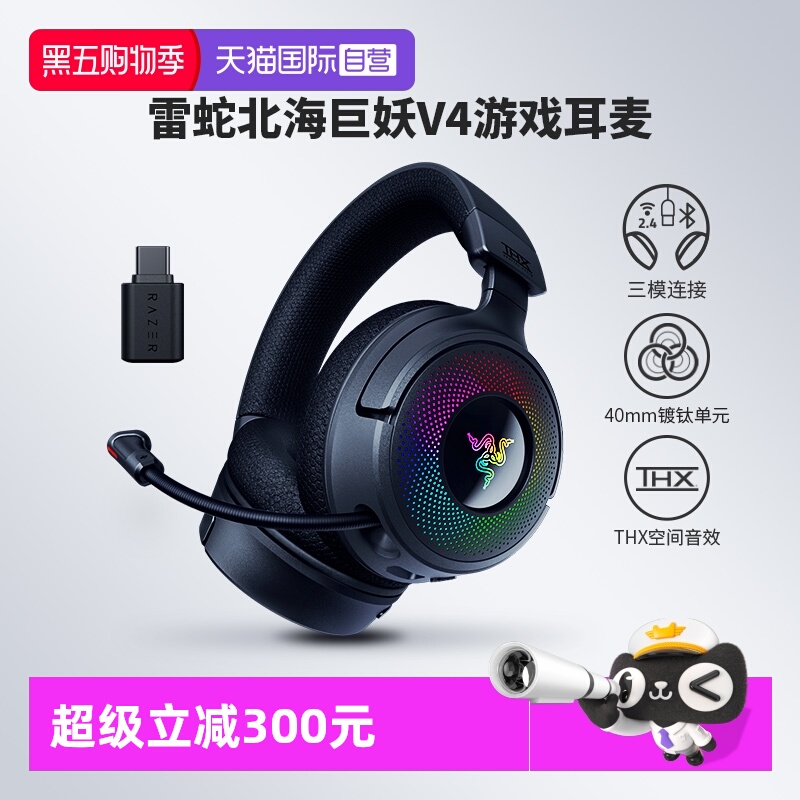 雷蛇北海巨妖V4三模无线游戏耳机