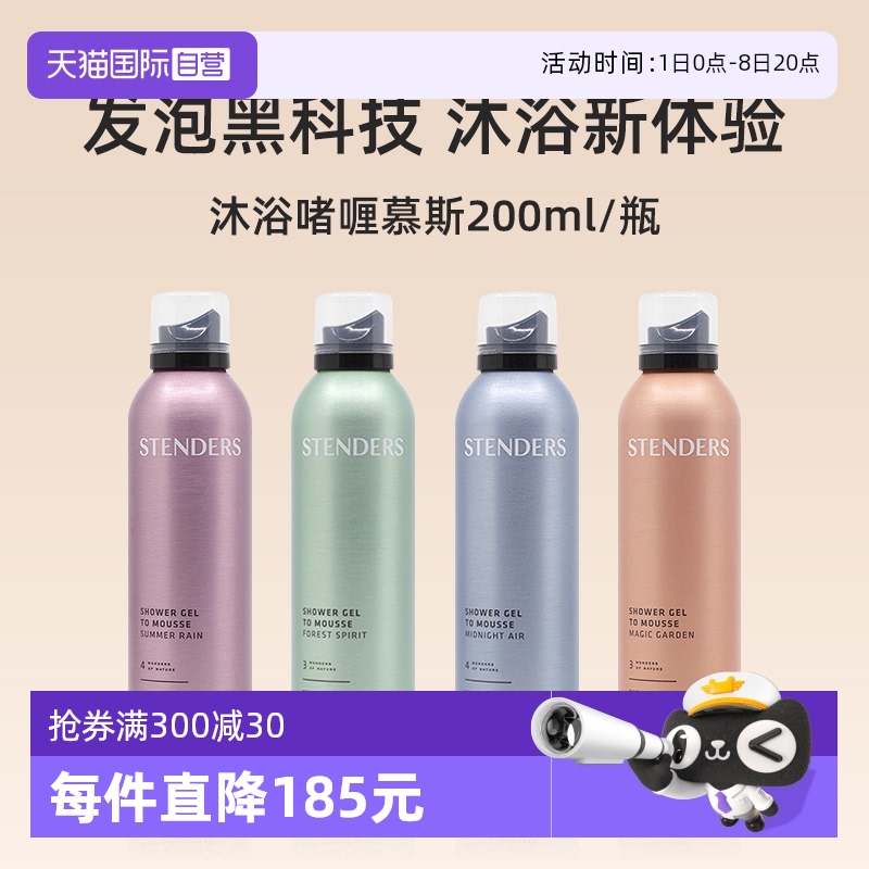 【自营】STENDERS施丹兰沐浴露啫喱慕斯200ml 男女洗澡洗浴沐浴