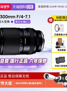 【自营】腾龙A074S 28-300mmF/4-7.1防抖变焦长焦镜头索尼全幅E口