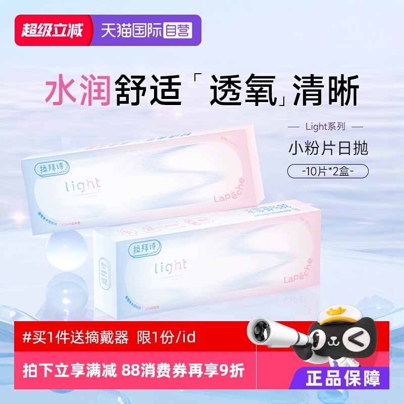 【自营】拉拜诗light系列日抛20片双含水双子片隐形透明近视眼镜