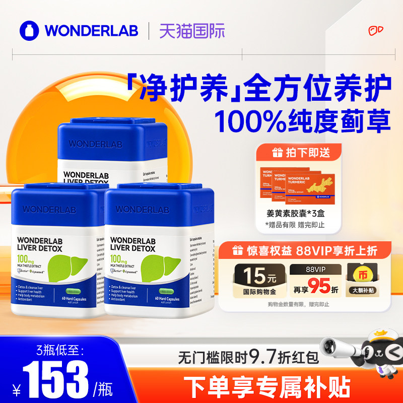 【自营】【推荐周期装】WonderLab护肝片熬夜奶蓟草净肝60粒*3