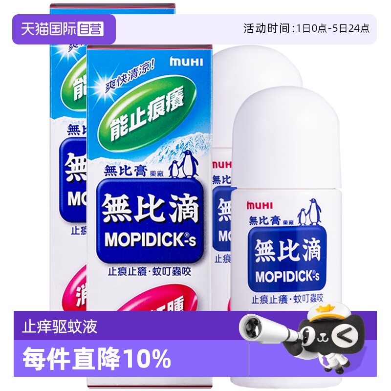 【自营】日本MUHI池田模范堂蚊虫叮咬止痒驱蚊液无比滴50ml*2皮炎