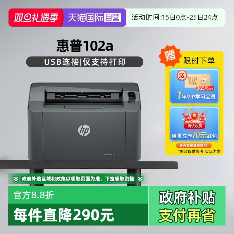 【自营】国补 惠普A4幅面黑白激光打印机  家庭学生打印 USB接口家用打印机小巧简约 102a(不支持MAC系统）
