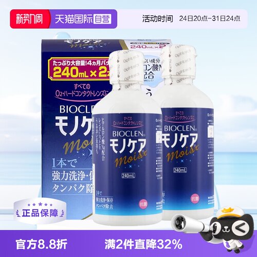 【自营】日本Bioclen护理液240ml*2瓶硬性隐形眼镜角膜塑性接触镜