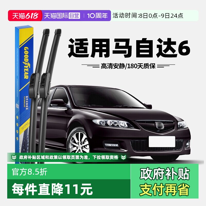 【自营】固特异雨刮器适用马自达6原装原厂马6胶条马六无骨雨刷片