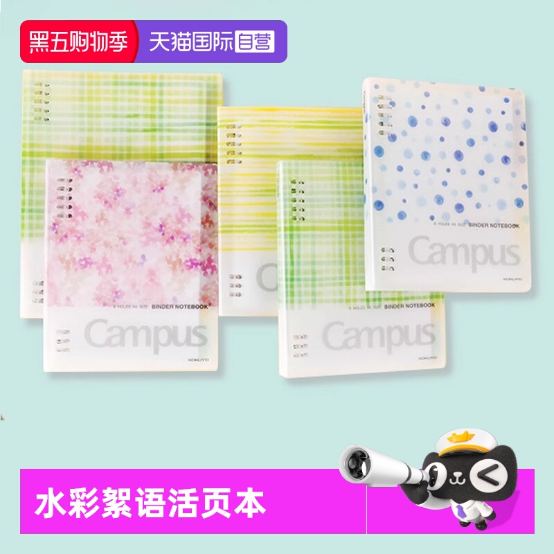 日本kokuyo国誉水彩絮语活页本