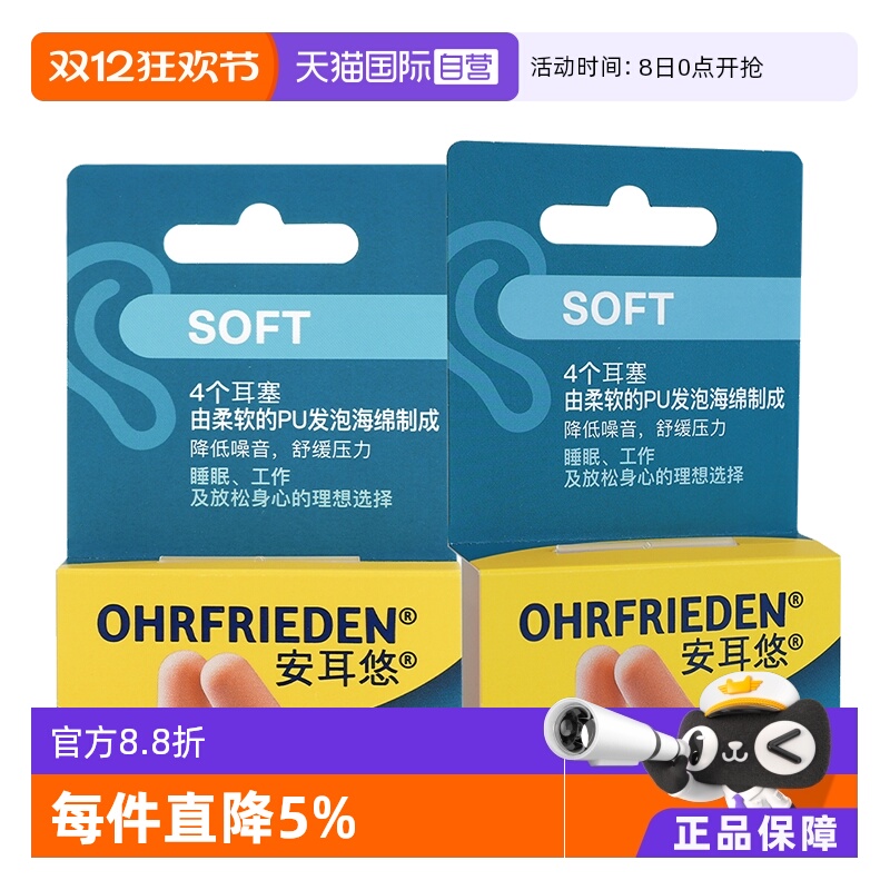 【自营】德国Ohrfrieden安耳悠soft肤色2对*2睡眠耳塞隔音降噪