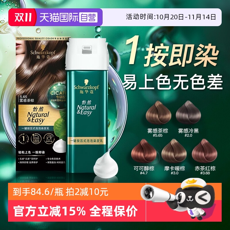 施华蔻泡泡染发剂纯植物官方正品